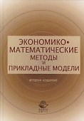Экономико-математические методы и прикладные модели - 1