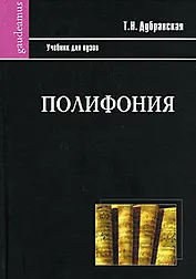 Полифония: Учебник для высшей школы
