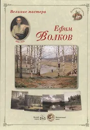 Ефим Волков