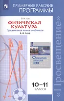 Физическая культура. 10-11 классы. Примерные рабочие программы. Предметная линия учебников В. И. Ляха.10-11 классы. Учебное пособие для общеобразовательных организаций