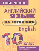Английский язык на "отлично". 10 класс - 0