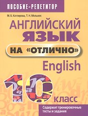 Английский язык на "отлично". 10 класс