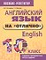 Английский язык на "отлично". 10 класс - 0