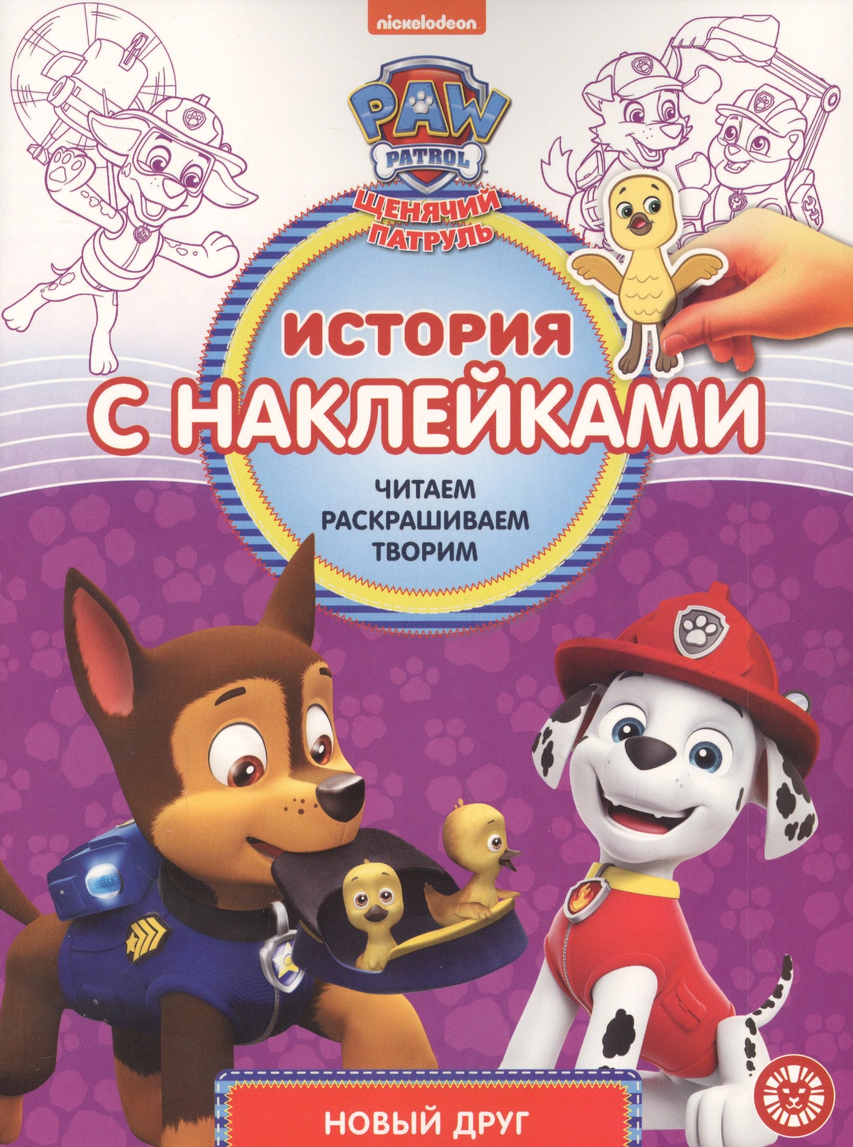 

История с наклейками. № ИСН 2015 "Щенячий патруль Новый друг"