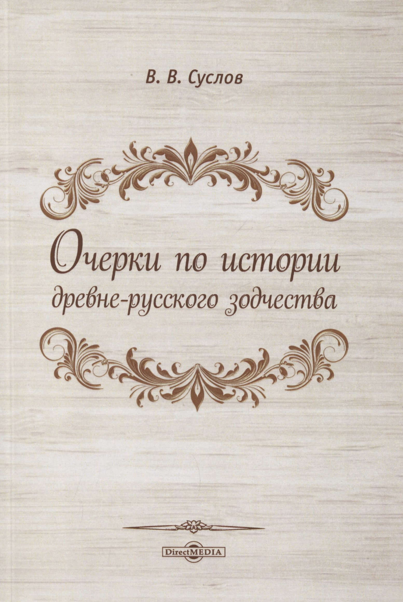 

Очерки по истории древне-русского зодчества