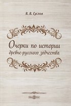 Очерки по истории древне-русского зодчества