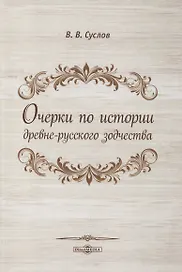 Очерки по истории древне-русского зодчества