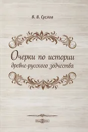 Очерки по истории древне-русского зодчества