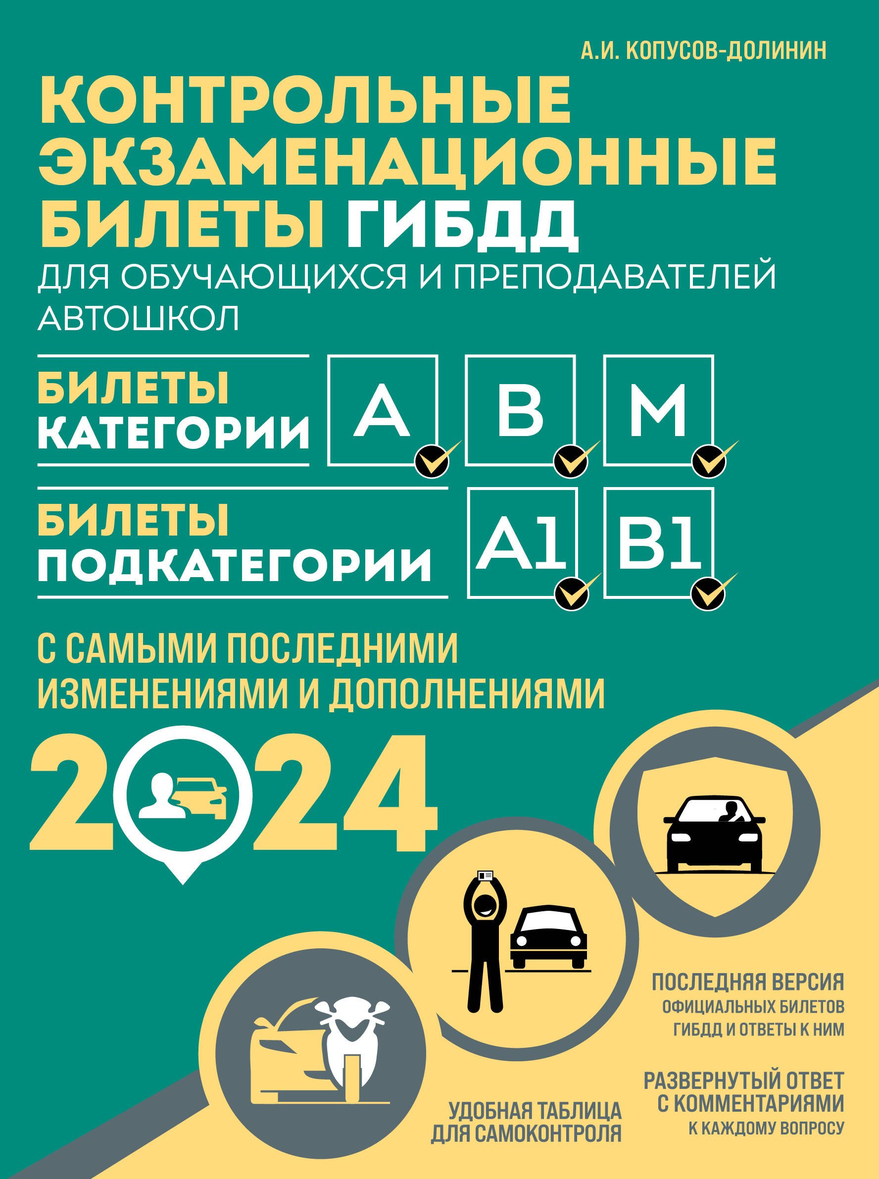

Контрольные экзаменационные билеты ГИБДД для обучающихся и преподавателей автошкол. Категории А, В, M, подкатегории А1, В1 на 2024 год