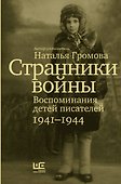 Странники войны. Воспоминания детей писателей, 1941–1944 - 0