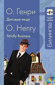 Деловые люди: парал. текст на английском и русском языках.: учебное пособие + СD