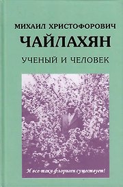 Михаил Христофорович Чайлахян. Ученый и человек