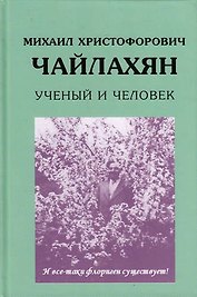Михаил Христофорович Чайлахян. Ученый и человек