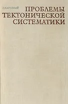 Проблемы тектонической систематики