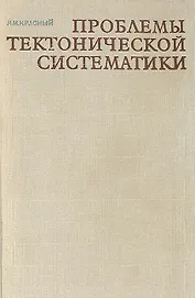 Проблемы тектонической систематики