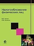 Налогообложение физических лиц: Учебное пособие для студентоввузов, обучающихся по специальности "Налоги и налогообложение"