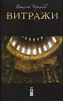 Витражи