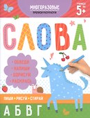 Многоразовые прописи-раскраски. Слова - 0