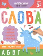 Многоразовые прописи-раскраски. Слова
