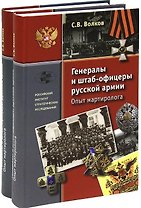 Генералы и штаб-офицеры русской армии. Опыт мартиролога: В двух томах: том 1, том 2 (комплект из 2 книг)