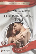 Покорить дерзкого парня