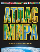 Атлас мира. Максимально подробная информация 2016