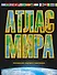 Атлас мира. Максимально подробная информация 2016 - 0