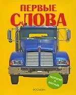 Первые слова