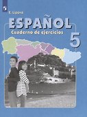 Испанский язык. 5 класс. Рабочая тетрадь. Пособие для учащихся общеобразовательных организаций и школ с углубленным изучением испанского языка - 0