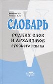 Словарь редких слов и архаизмов русского языка - 0