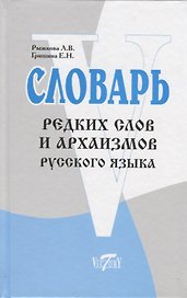 Словарь редких слов и архаизмов русского языка