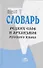 Словарь редких слов и архаизмов русского языка - 0