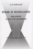 Язык и познание. Введение в пострелятивизм