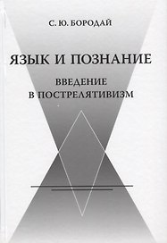 Язык и познание. Введение в пострелятивизм