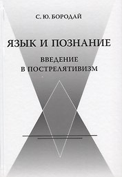 Язык и познание. Введение в пострелятивизм