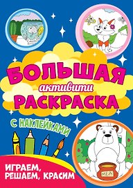 Играем, решаем, красим. Большая активити раскраска. С наклейками