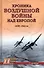 Хроника воздушной войны над Европой. 1939-1941 гг. - 0