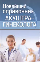 Новейший справочник акушера-гинеколога
