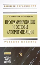 Программирование и основы алгоритмизации. Теоретические основы и примеры реализации численных методов: Уч.пос. - 2-е изд.(ГРИФ)