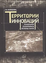 Территории инноваций: технопарки - технополисы - регионы науки
