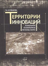 Территории инноваций: технопарки - технополисы - регионы науки