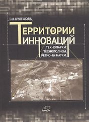 Территории инноваций: технопарки - технополисы - регионы науки