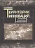 Территории инноваций: технопарки - технополисы - регионы науки - 0