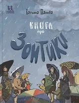 Книга про зонтики