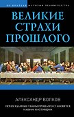 Великие страхи прошлого - 0