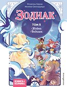 Зодиак. Том 2. Тайна Водолея - 0