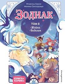 Зодиак. Том 2. Тайна Водолея