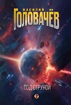 Под струной