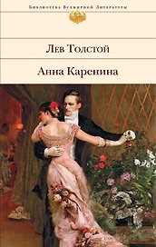 Анна Каренина.