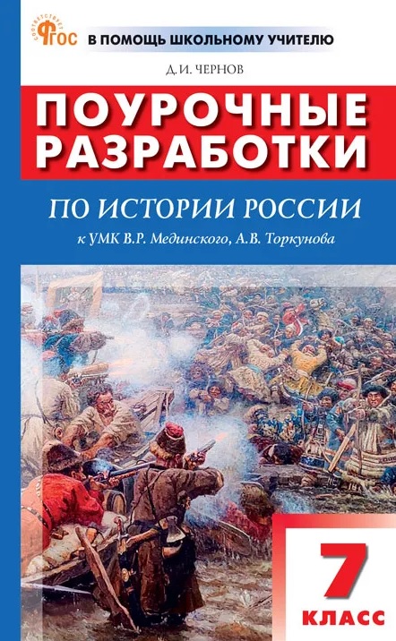 Обложка книги «Поурочные разработки по истории России. 7 класс. К УМК В.Р. Мединского, А.В. Торкунова (М.: Просвещение). Пособие для учителя»